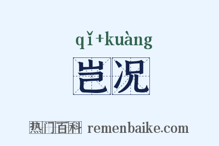 岂况是什么意思的图片